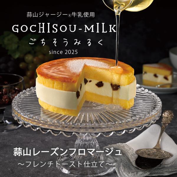 フレンチトースト仕立てのフロマージュフレンチトーストをイメージし、スポンジ生地に蒜山ジャージー?牛乳を使ったプリン液を染み込ませ香ばしく焼き上げました。■お酒は使用しておりません■ラム香料使用■はちみつを使用していますので、1歳未満の乳児に...