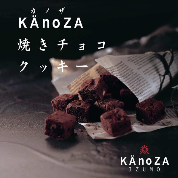 カノザ （KAnoZA） 焼きチョコクッキー