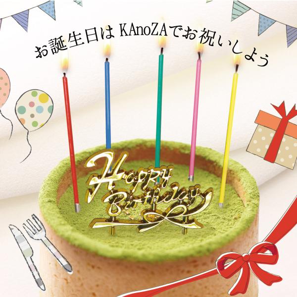 カノザ人気の抹茶フォンデュを誕生日ケーキとして！ろうそくとオーナメントをセットにした商品になります。抹茶クリームとマスカルポーネチーズ、クリームブリュレの3層のタルトケーキです。創業明治17年、山陰を代表するお茶の老舗、中村茶舗が厳選する抹...