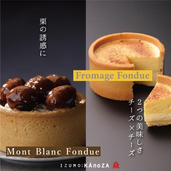 お待たせ致しました！今年も秋限定のモンブラン フォンデュが販売となりました！なんと今年は人気のフロマージュフォンデュとのセットも登場。全国一律送料でお届けいたします。まだ食べたことの無い方、また食べようと思われた方。是非この機会に！秋の味覚...