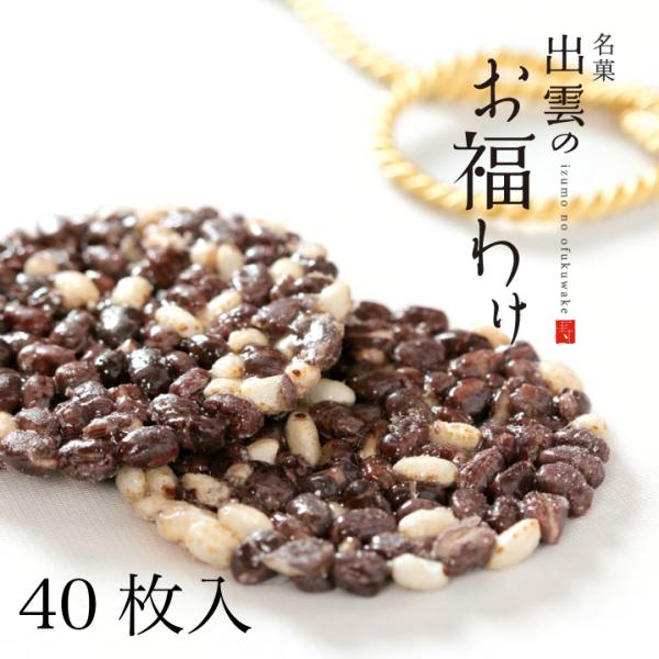 リピーターが多い、出雲のお福わけ「ぜんざいおこし」小豆を使ったお菓子となっております。出雲地方には神西という地名があります。この神西（じんざい）がなまって呼ばれるようになったのが、「ぜんざい」の発祥と言われています。お福わけぜんざいおこしは...