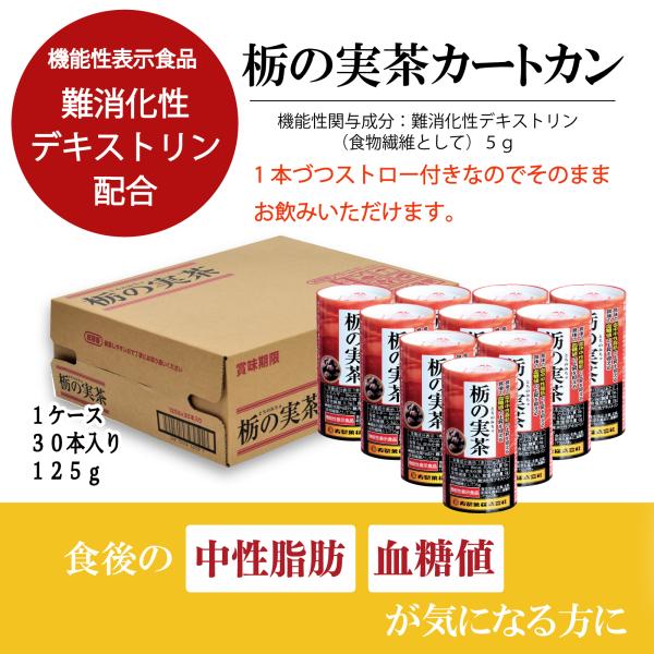 健康茶 まとめ買い 30本入×２ケース 毎日の健康習慣 栃の実茶 カートカン 【機能性表示食品 】食後の中性脂肪 血糖値が気になる方に 難消化性デキストリン配合
