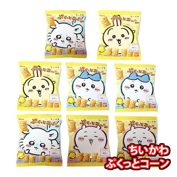 お菓子 詰め合わせ 【8コ】ちいかわパッケージが可愛い！食べ切りサイズのぷくっとコーン(香るバター味)セット メール便 (4549660885801sx8m)