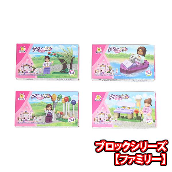 ブロックシリーズ【ファミリー】（4コ）メール便 (4580323641082sx4m