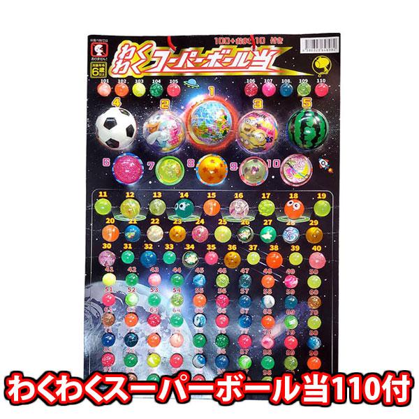 縁日 景品 わくわくスーパーボール 当てくじ (110付) (4580323648982k