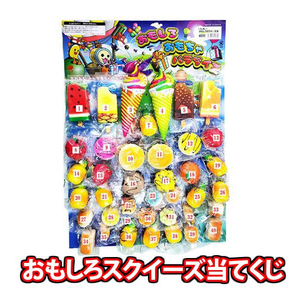 縁日 景品 当てくじ ハズレ無し！おもしろスクイーズ当てくじ (40付