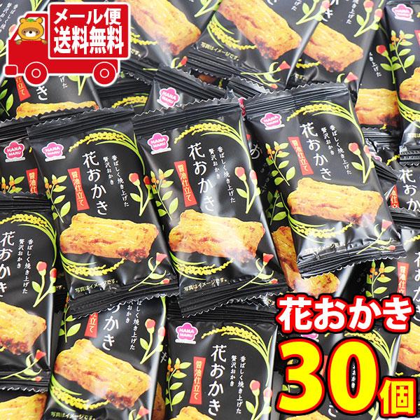 お菓子 詰め合わせ 花おかき(30コ)おかしのマーチ メール便 全国