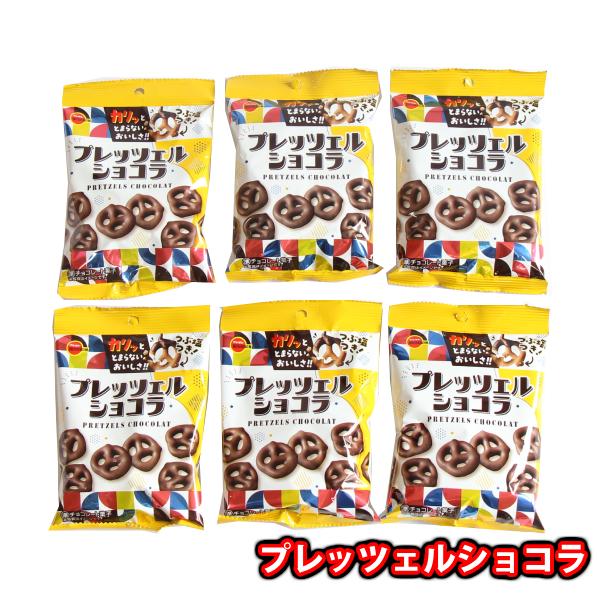 お菓子 詰め合わせ 【6コ】ブルボン プレッツェルショコラ メール便