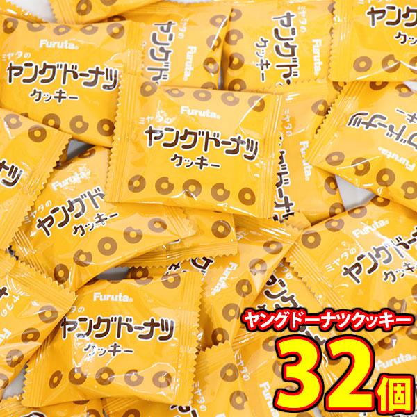 お菓子 詰め合わせ 宮田のヤングドーナツクッキー【32コ】 メール便