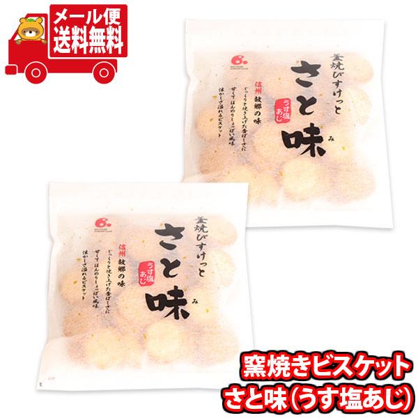 お菓子 詰め合わせ 米玉堂 窯焼きビスケット さと味(うす塩あじ お菓子 詰め合わせ 米玉堂 窯焼きビスケット さと味(うす塩あじ