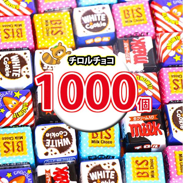 お菓子 詰め合わせ チロルチョコ(バラエティ)1000コセット