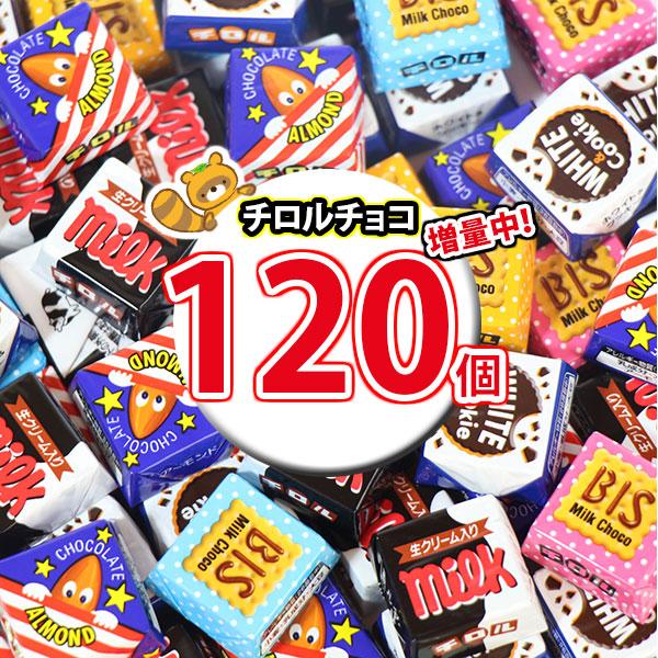 お菓子 詰め合わせ 【増量中！】チロルチョコ（バラエティ）120コ入り