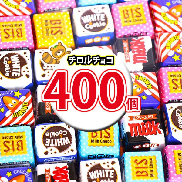 お菓子 詰め合わせ チロルチョコ(バラエティ)400コセット
