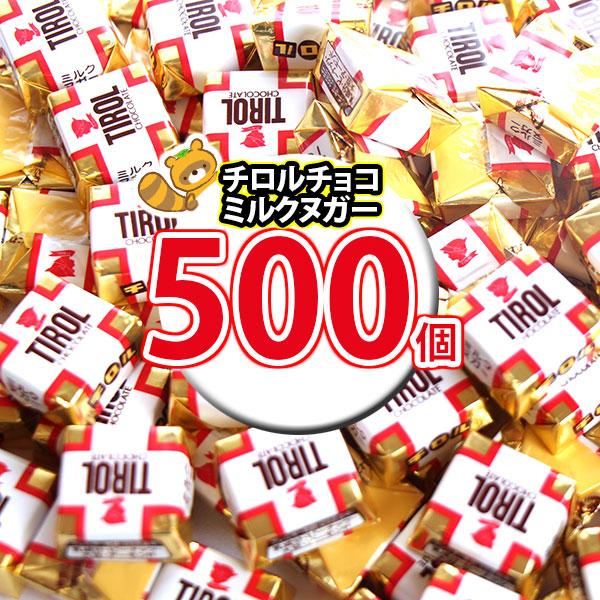 お菓子 詰め合わせ 元祖チロルチョコ(ミルクヌガー)中盛り！500