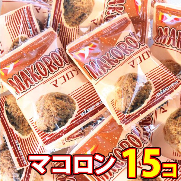 お菓子 詰め合わせ お試しワイワイセット！ヤスイフーズ マコロン 15個