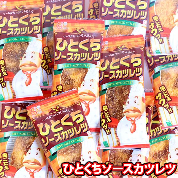 ソースがたっぷりしみ込んだ、ひとくちサイズのカツレツです。お子様から大人の方までお楽しみいただけます。ご家族やご友人、会合などでシェアしたりしてお楽しみください。※セット内容例：銀の汐 ひとくちソースカツレツ1枚×15コ(店内検索用:駄菓子...