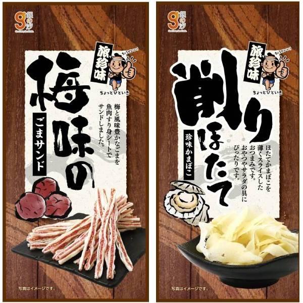 銀の汐 旅珍味セット 削りほたて6g・梅味のごまサンド8g 60コ入り