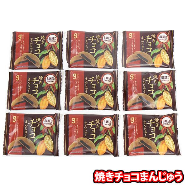 お菓子 詰め合わせ 【9コ】焼きチョコまんじゅう メール便