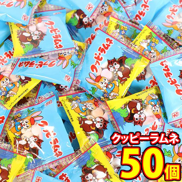 お菓子 詰め合わせ カクダイ製菓 クッピーラムネミニ 5g 50コ入 メール 