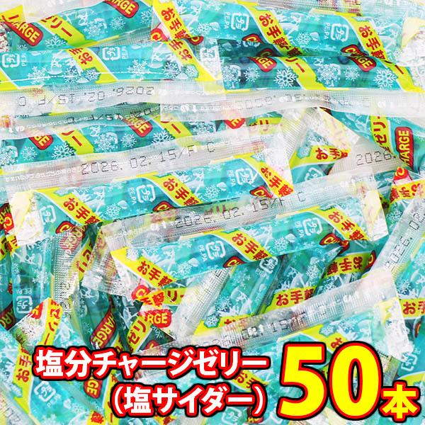 1500円ぽっきり！【期間限定増量中！】坂製菓 塩分チャージゼリー（塩サイダー）9g 50コ入り メール便 (4977381001130m) ゼリー 個包装