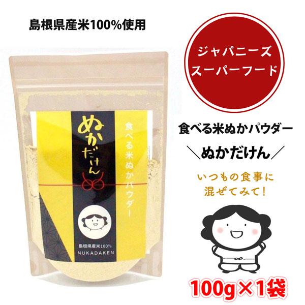 島根県産米100％使用 食べる米ぬかパウダー ぬかだけん 100g×1袋（nk001）食物繊維 粉末 米糠 こめぬか 粉末 玄米 腸活 便秘解消 ダイエット お通じ 健康 美容