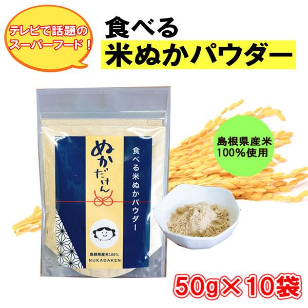 【再入荷】【送料無料】島根県産米100％使用 食べる米ぬかパウダー ぬかだけん 50g×10袋（nkrsl）米糠 粉末 玄米 こめぬか 腸活 便秘解消 美容 健康 食物繊維