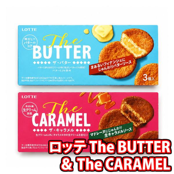 お菓子 詰め合わせ 1500円ポッキリ！ロッテ ザ・バター＆ザ・キャラメル メール便 (omb10094) 送料無料 お菓子 おつまみ おやつ お試し