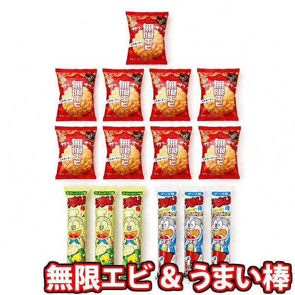 お菓子 詰め合わせ うまい棒と無限エビ（1枚）セット【15コ】 メール便 (omb10102) 送料無料 お菓子 おつまみ おやつ お試し