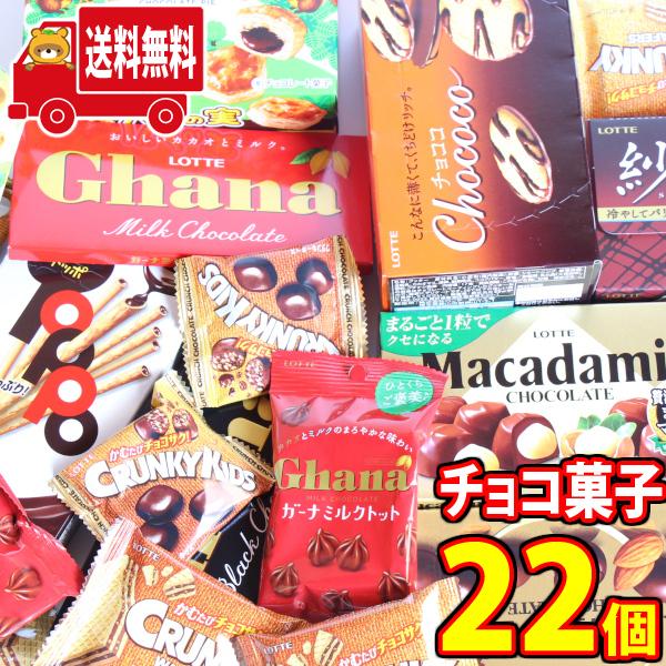 お菓子 詰め合わせ 地域限定送料無料 ロッテの定番ガーナやクランキーも入った人気チョコレートセット 22個 おかしのマーチ Omtma7381kk Omtma7381kk おかしのマーチ 通販 Yahoo ショッピング