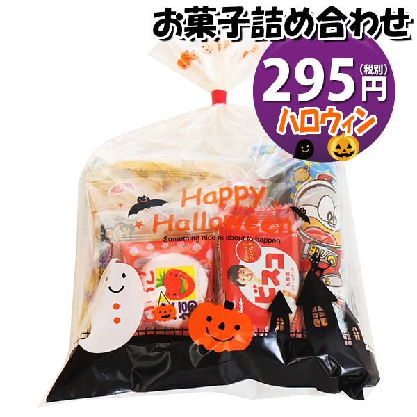 ハロウィン袋 295円 お菓子袋詰め 詰め合わせ Aセット 駄菓子 おかしのマーチ Omtma7645 子ども会 子供会 景品 販促 イベント 子供会 縁日 お祭り Omtma7645 おかしのマーチ 通販 Yahoo ショッピング