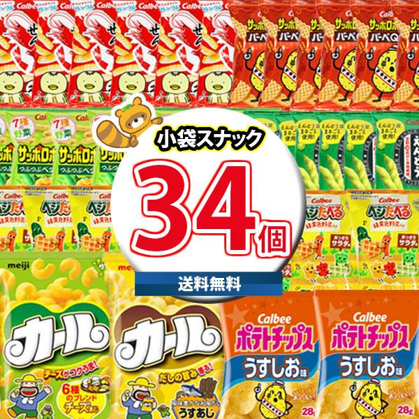 お菓子 詰め合わせ ポテトチップスが入ったスナック菓子セット合計34袋