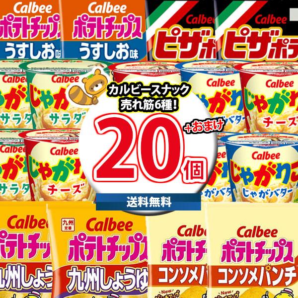 お菓子 詰め合わせ カルビースナック売れ筋6種特選20個(じゃがりこ6コ