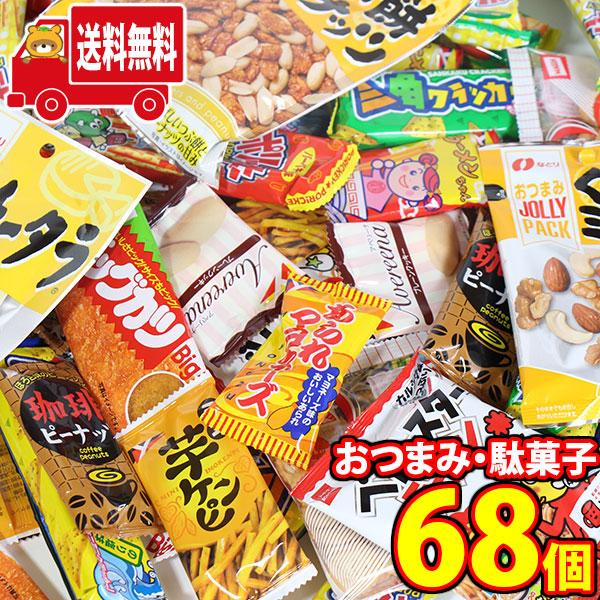 お菓子 詰め合わせ おつまみ・駄菓子68コ大人も子供も大喜び