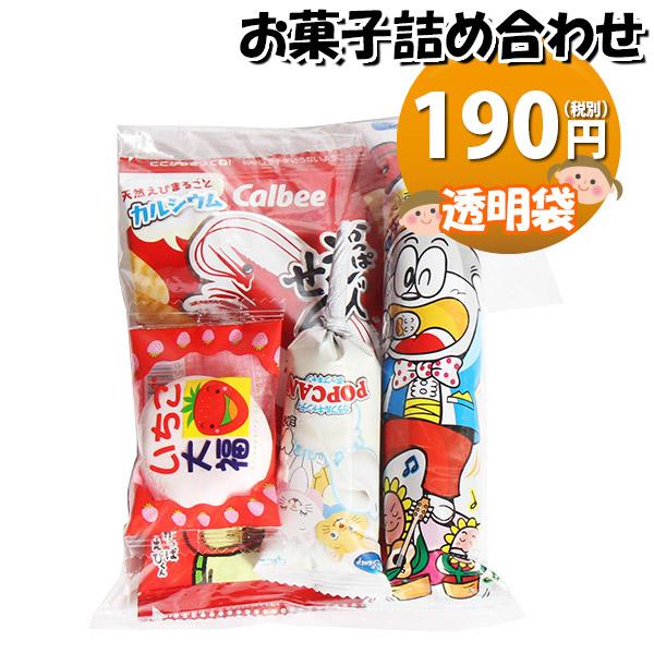 詰め合わせ お菓子 詰め合わせ 透明袋 190円 袋詰め (omtma8456) 駄菓子