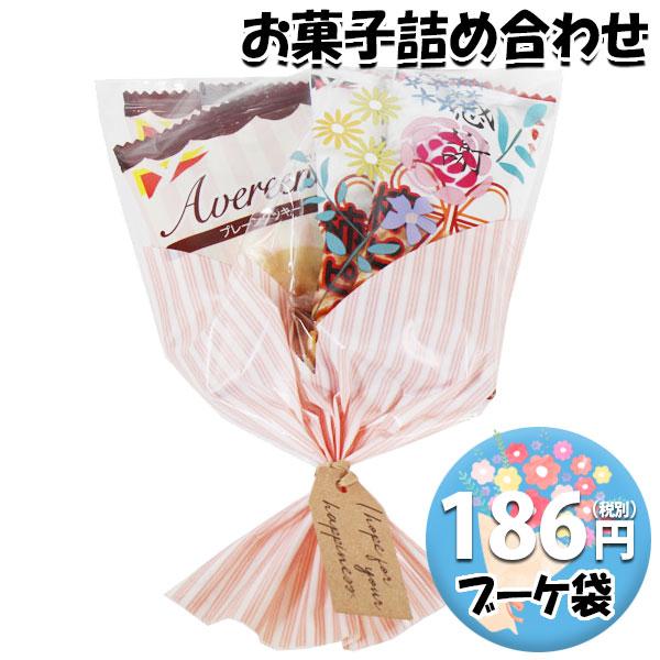 お菓子 詰め合わせ ブーケ 袋詰め 186円 おかしのマーチ