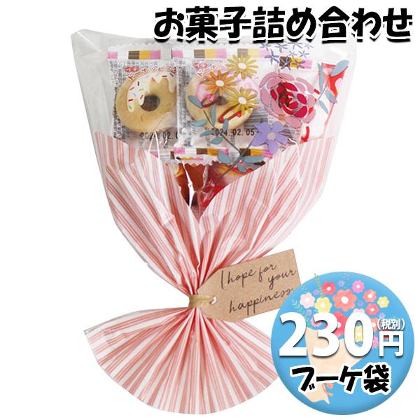 お菓子 詰め合わせ ブーケ 袋詰め 230円 おかしのマーチ お菓子 詰め合わせ ブーケ 袋詰め 230円 おかしのマーチ