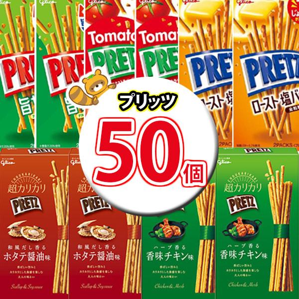 お菓子 詰め合わせ グリコ プリッツ 食べ比べセット(5種・計50コ