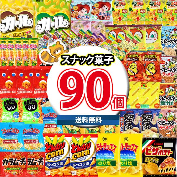 お菓子 詰め合わせ 西日本限定カール入り！サイズも種類も