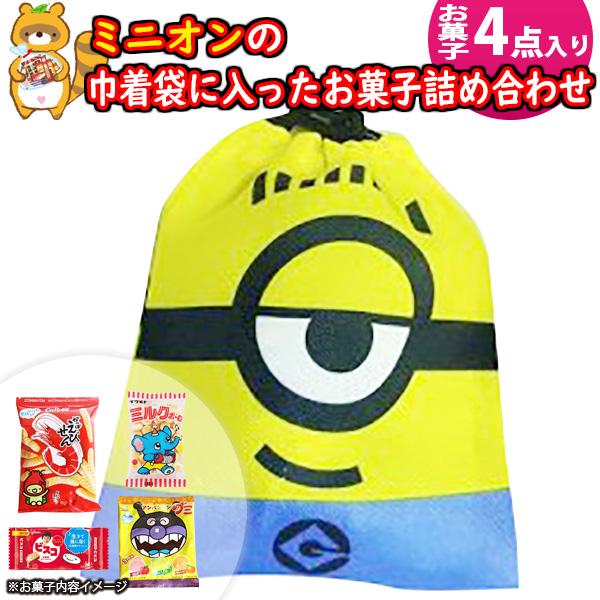 お菓子 詰め合わせ お子様向け ミニオン巾着袋 550円 袋詰め おかしの