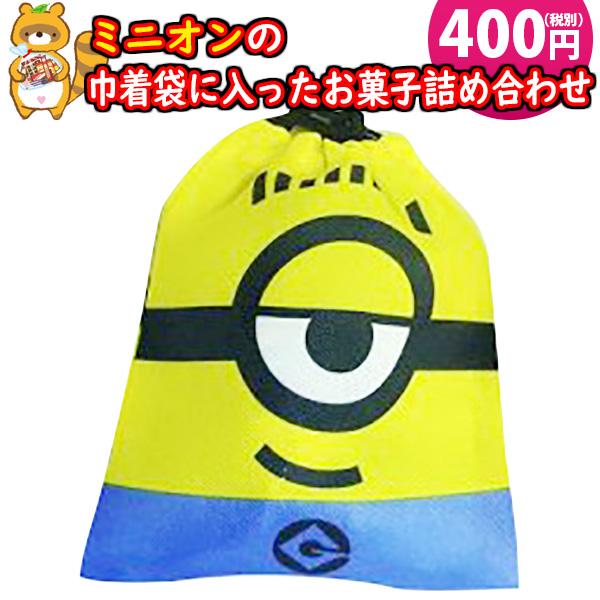 幅広い世代に人気の「ミニオンズ」の人気キャラの巾着とお菓子（４コ）のセットです。巾着は小物を入れるのにとても便利です。子ども会や新年会、ひなまつり、お花見、夏祭り、海水浴、ハロウィン、クリスマス会、遠足、パーティーなどのいろいろな行事にぴっ...