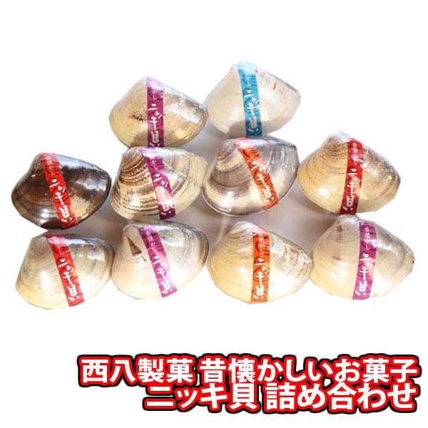 お菓子 詰め合わせ 昔懐かしいお菓子 西八製菓 ニッキ貝 10コ