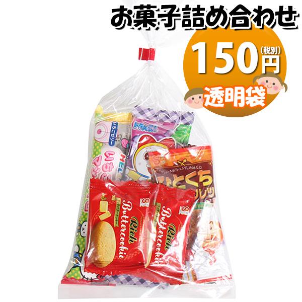 お菓子 詰め合わせ 透明袋 150円 袋詰め おかしのマーチ お菓子 詰め合わせ 透明袋 150円 袋詰め おかしのマーチ