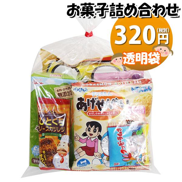 お菓子 詰め合わせ 透明袋 320円 袋詰め おかしのマーチ お菓子 詰め合わせ 透明袋 320円 袋詰め おかしのマーチ