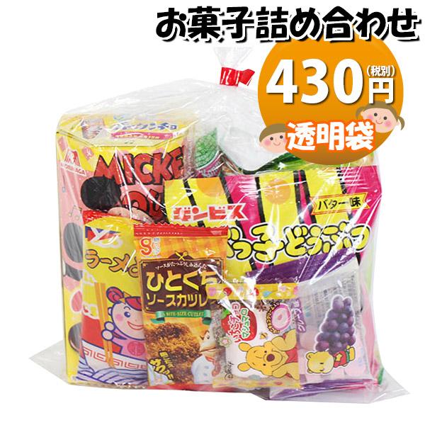 お菓子 詰め合わせ 透明袋 430円 袋詰め おかしのマーチ お菓子 詰め合わせ 透明袋 430円 袋詰め おかしのマーチ