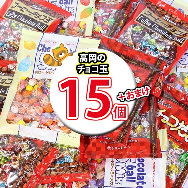 お菓子 詰め合わせ 夏でも溶けない！高岡食品 チョコ玉 当たると
