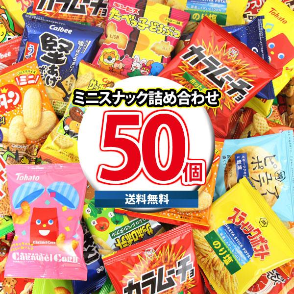 大人も子供も楽しめる！小袋 お菓子 詰め合わせセット！（計50コ）(omtma9255rsl) スナック菓子 詰め合わせ 個包装 大量 ハロウィン クリスマス お菓子セット