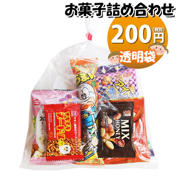 お菓子 詰め合わせ 透明袋 200円 袋詰め おかしのマーチ (omtma9327
