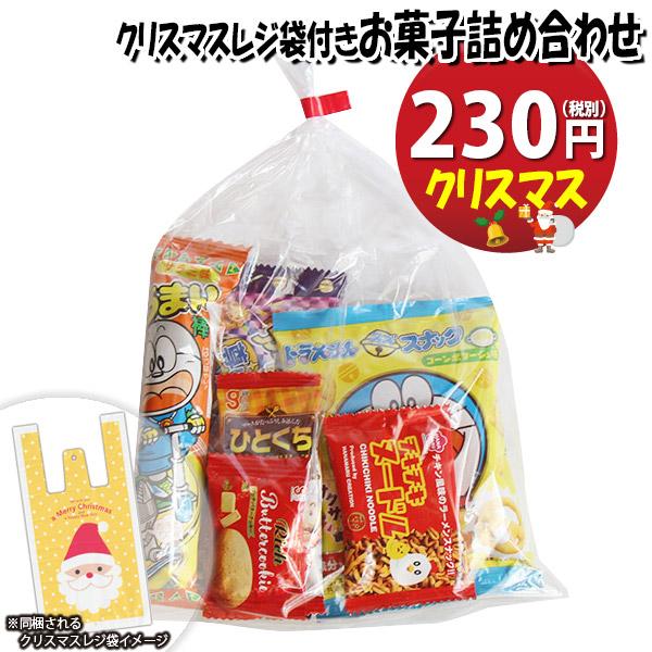 お菓子 詰め合わせ クリスマスレジ袋付き 230円 袋詰め おかしの お菓子 詰め合わせ クリスマスレジ袋付き 230円 袋詰め おかしの
