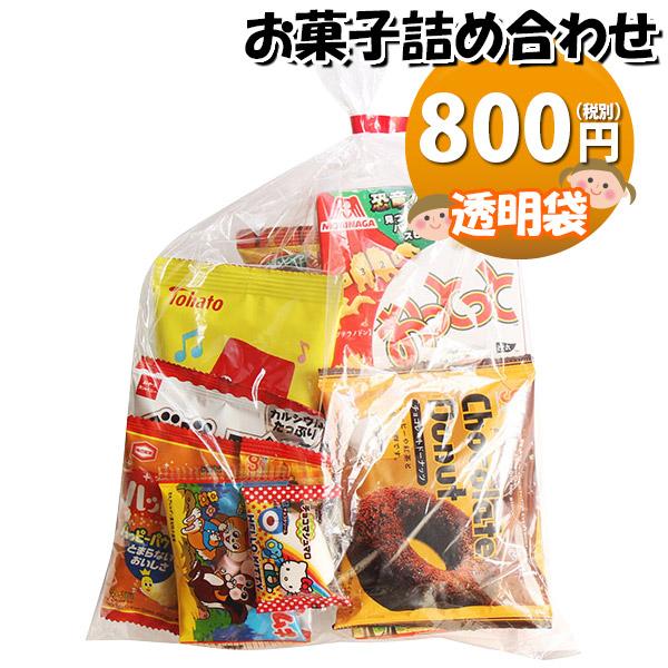 お菓子 詰め合わせ 透明袋 800円 袋詰め おかしのマーチ