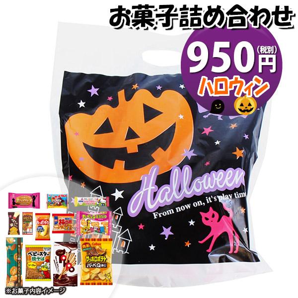 お菓子 詰め合わせ ハロウィン袋 950円 袋詰め おかしのマーチ